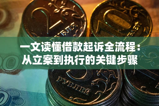 武汉一文读懂借款起诉全流程：从立案到执行的关键步骤