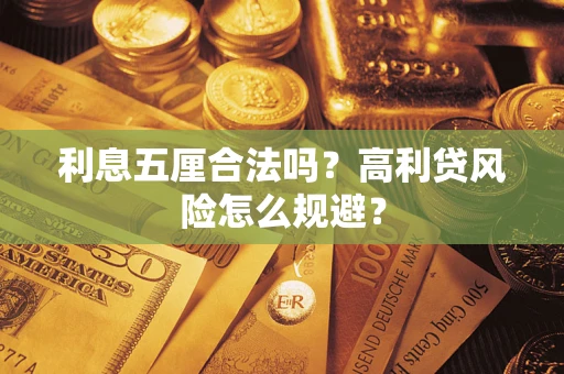 武汉利息五厘合法吗？高利贷风险怎么规避？