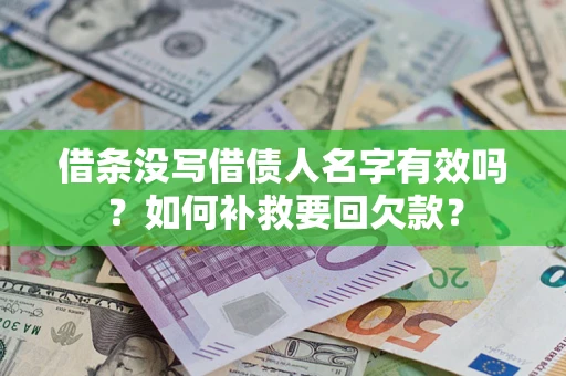 武汉借条没写借债人名字有效吗？如何补救要回欠款？