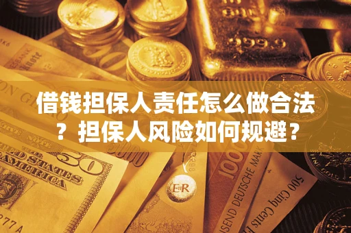 武汉借钱担保人责任怎么做合法？担保人风险如何规避？