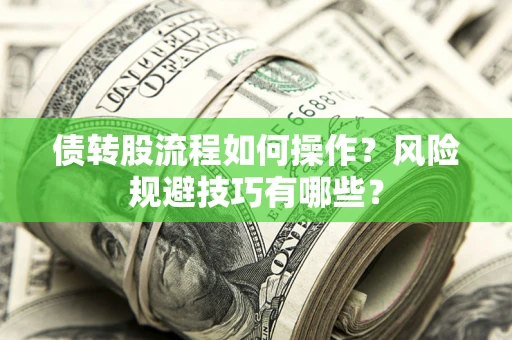 武汉债转股流程如何操作？风险规避技巧有哪些？