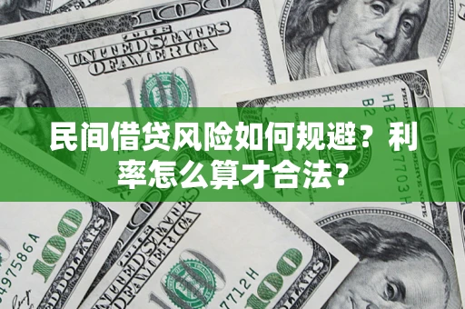 武汉民间借贷风险如何规避？利率怎么算才合法？