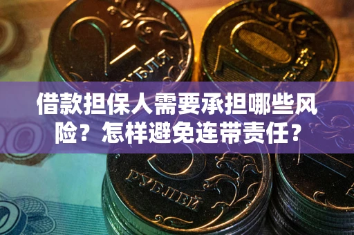 武汉借款担保人需要承担哪些风险？怎样避免连带责任？