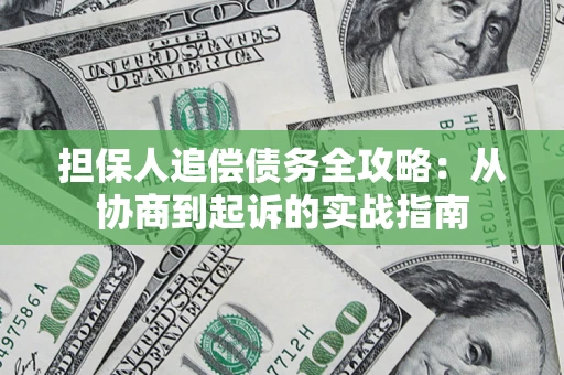 武汉担保人追偿债务全攻略:从协商到起诉的实战指南 武汉担保人追偿债务全攻略:从协商到起诉的实战指南