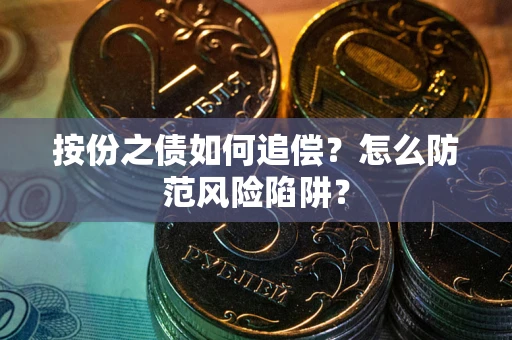 武汉按份之债如何追偿？怎么防范风险陷阱？