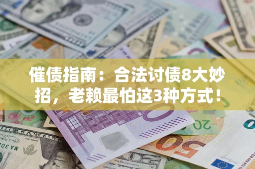 武汉催债指南：合法讨债8大妙招，老赖最怕这3种方式！
