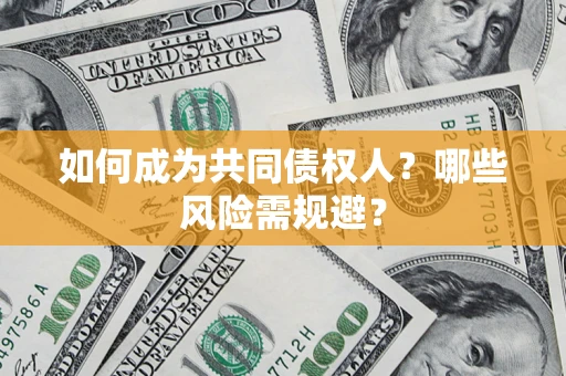 武汉如何成为共同债权人？哪些风险需规避？
