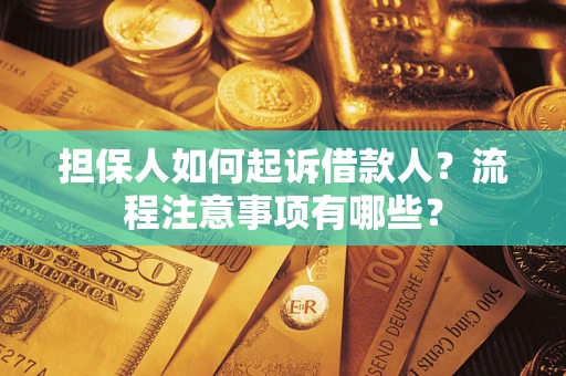 武汉担保人如何起诉借款人？流程注意事项有哪些？