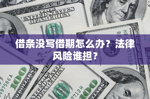 武汉借条没写借期怎么办？法律风险谁担？